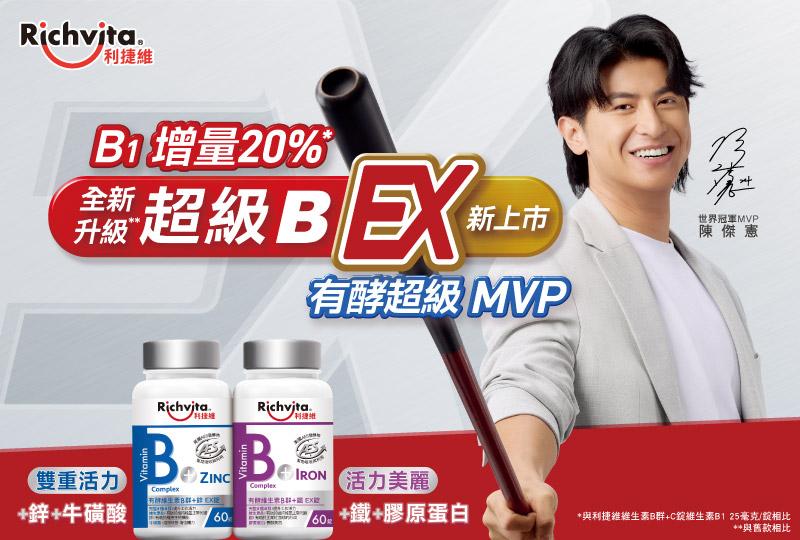利捷維超級B群EX新上市