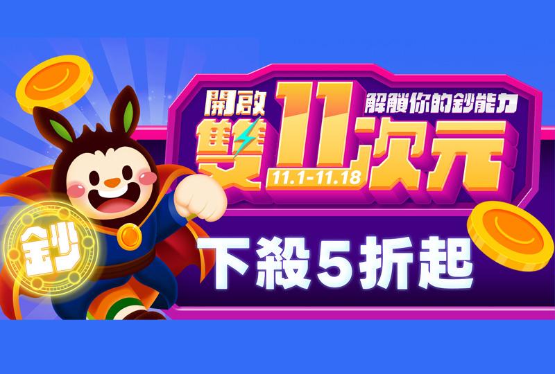 雙11次元 下殺5折起