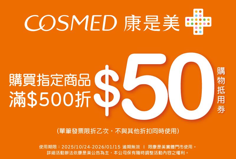 康是美滿500折50優惠券