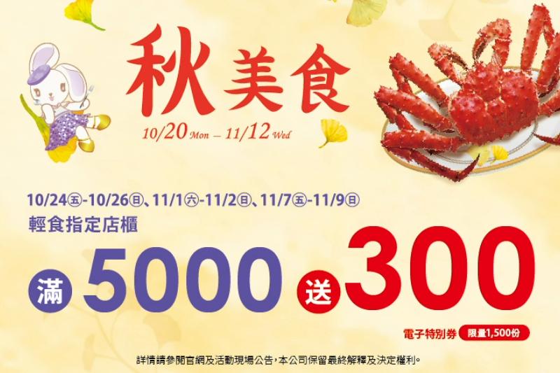 秋美食輕食指定滿仟送佰