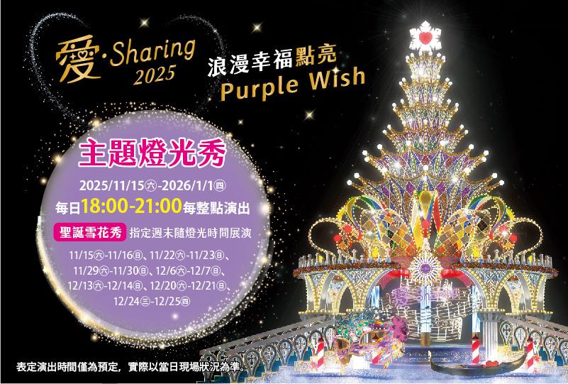 活動整理》2025年12月份高雄活動整理懶人包分享 (2025.11.29更新) 浪漫點亮Purple Wish