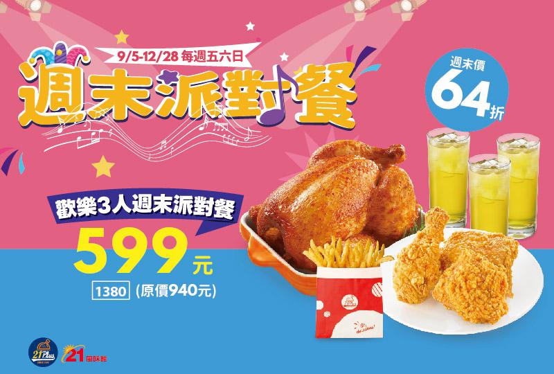 週末三人派對餐